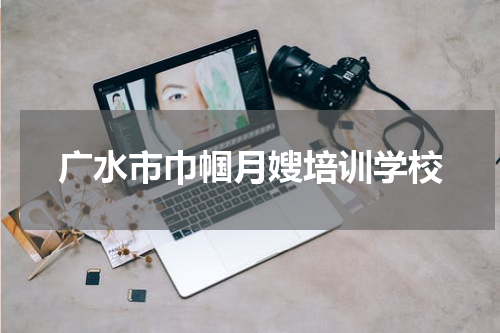 广水市巾帼月嫂培训学校