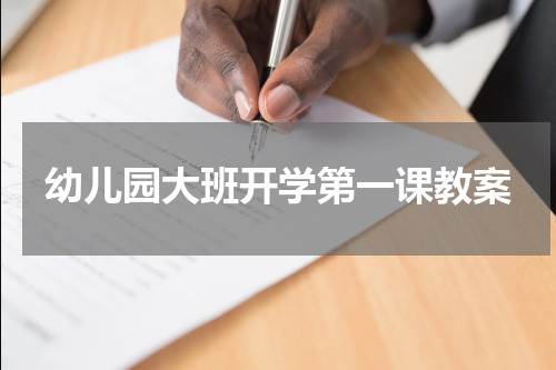 幼儿园大班开学第一课教案