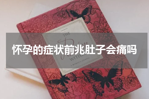 怀孕的症状前兆肚子会痛吗