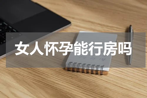 女人怀孕能行房吗
