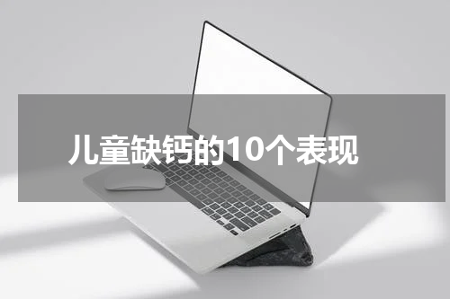 儿童缺钙的10个表现