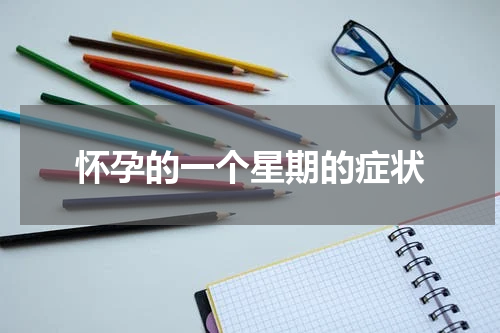 怀孕的一个星期的症状