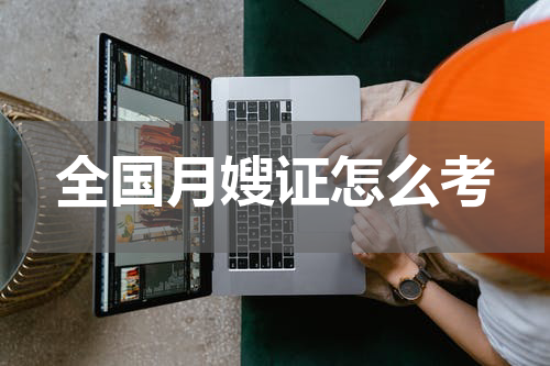 全国月嫂证怎么考