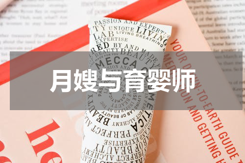 月嫂与育婴师