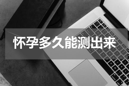 怀孕多久能测出来
