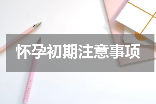 怀孕初期注意事项