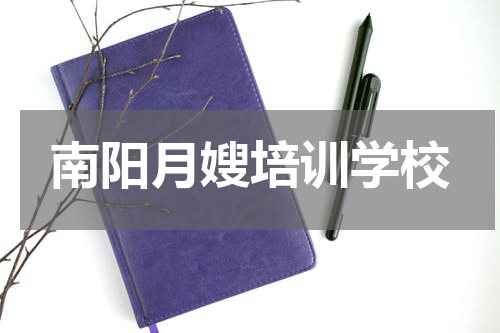 南阳月嫂培训学校