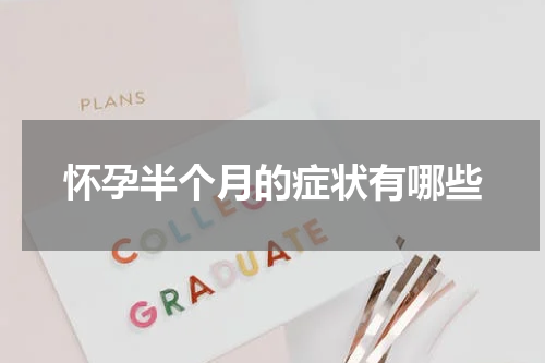 怀孕半个月的症状有哪些