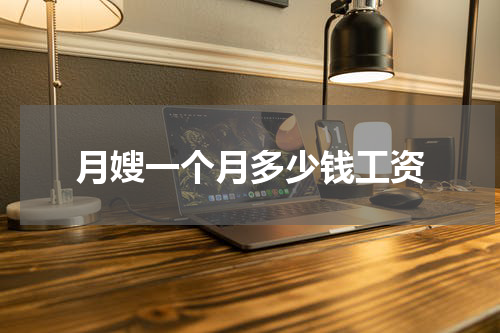 月嫂一个月多少钱工资