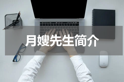 月嫂先生简介