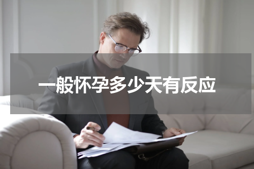 一般怀孕多少天有反应