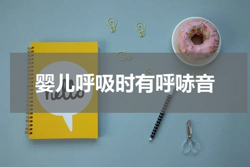 婴儿呼吸时有呼哧音