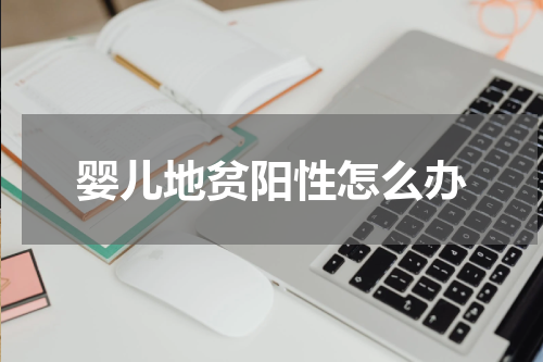 婴儿地贫阳性怎么办