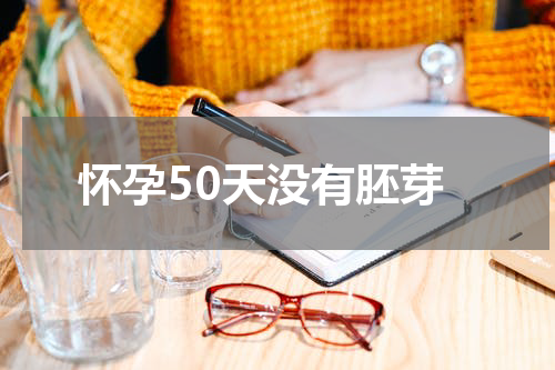 怀孕50天没有胚芽