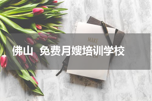 佛山  免费月嫂培训学校