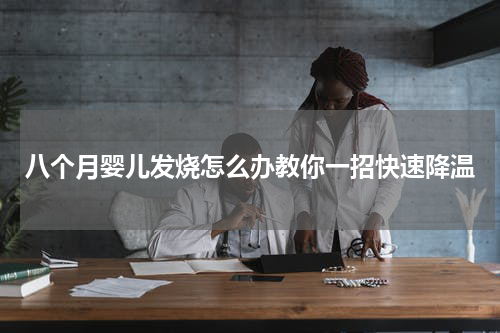 八个月婴儿发烧怎么办教你一招快速降温
