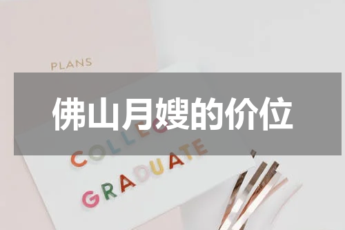 佛山月嫂的价位