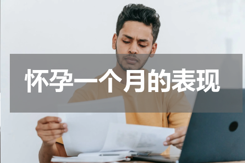 怀孕一个月的表现