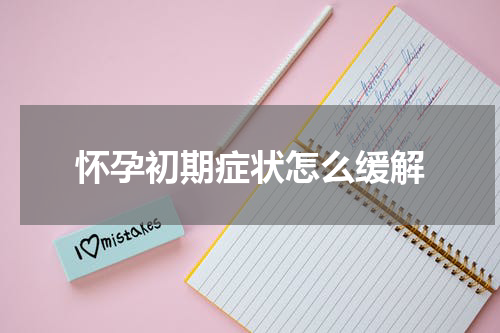怀孕初期症状怎么缓解