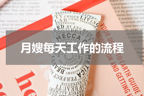 月嫂每天工作的流程