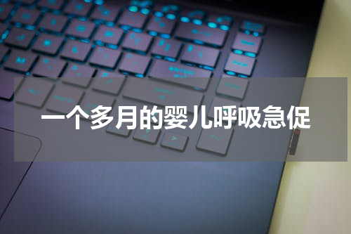 一个多月的婴儿呼吸急促