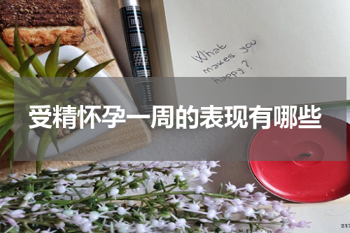 受精怀孕一周的表现有哪些