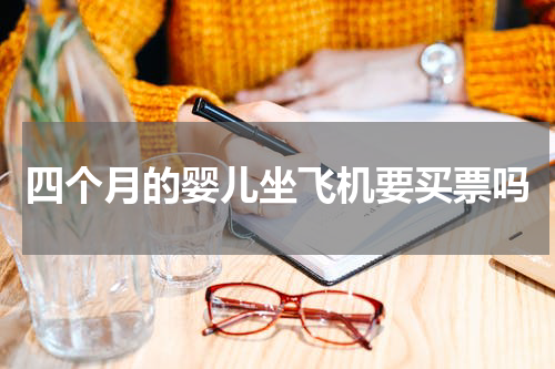 四个月的婴儿坐飞机要买票吗
