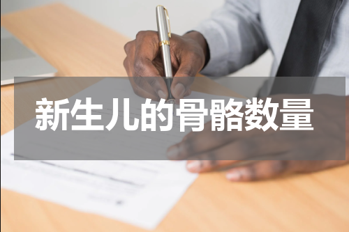 新生儿的骨骼数量