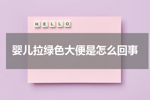 婴儿拉绿色大便是怎么回事
