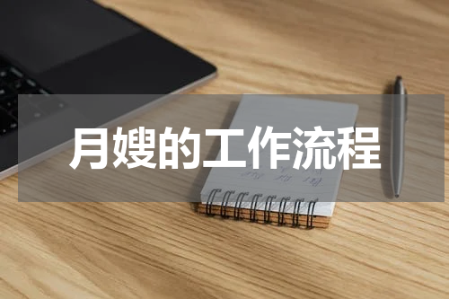 月嫂的工作流程