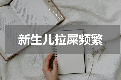 新生儿拉屎频繁