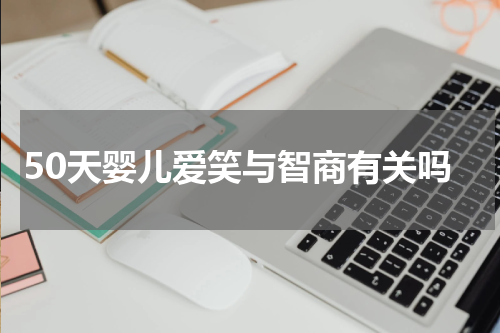 50天婴儿爱笑与智商有关吗