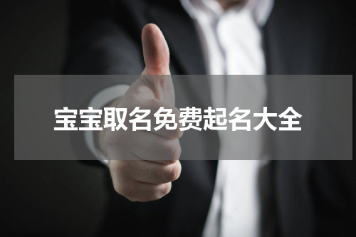 宝宝取名免费起名大全