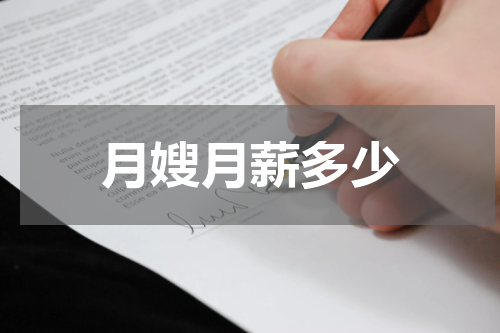 月嫂月薪多少