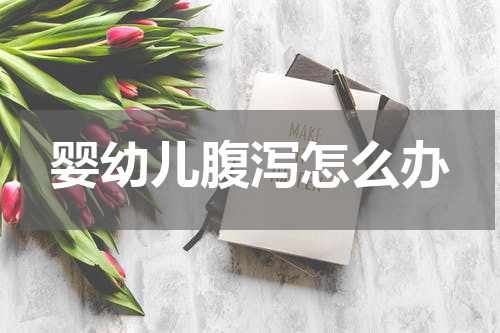 婴幼儿腹泻怎么办