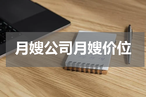 月嫂公司月嫂价位