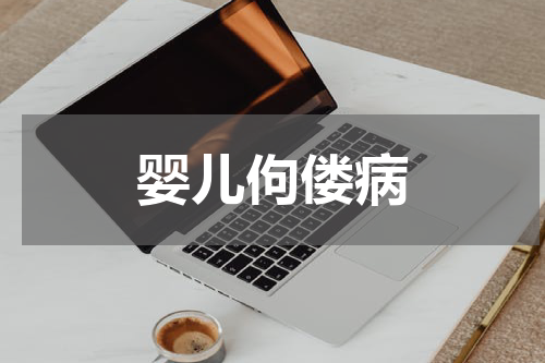 婴儿佝偻病
