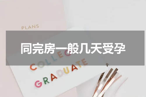 同完房一般几天受孕