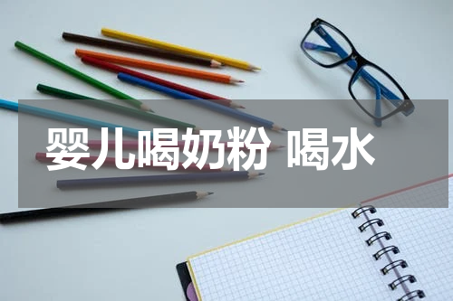 婴儿喝奶粉 喝水