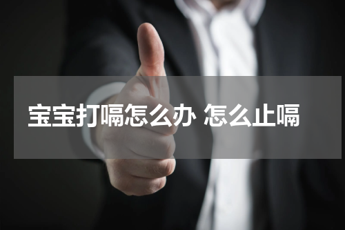宝宝打嗝怎么办 怎么止嗝