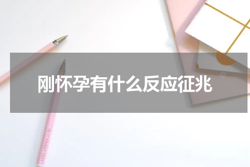 刚怀孕有什么反应征兆
