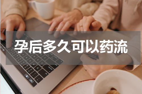 孕后多久可以药流