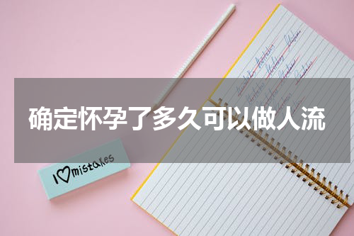 确定怀孕了多久可以做人流