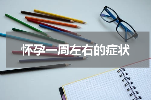 怀孕一周左右的症状