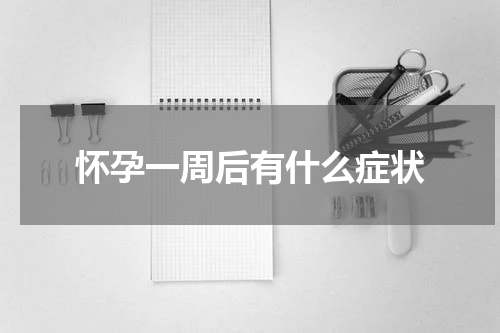怀孕一周后有什么症状