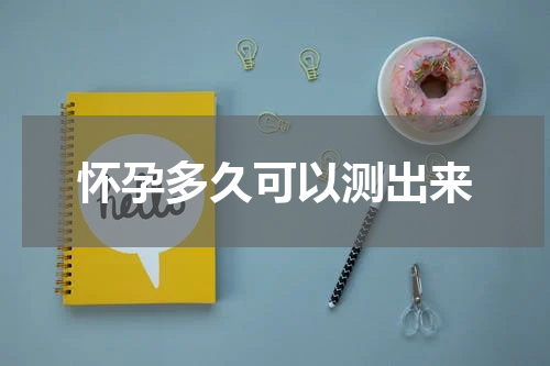 怀孕多久可以测出来