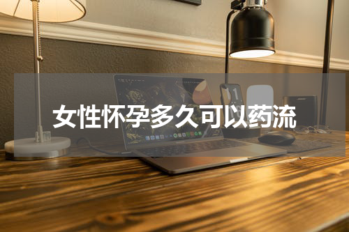 女性怀孕多久可以药流