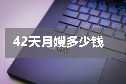 42天月嫂多少钱