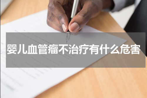 婴儿血管瘤不治疗有什么危害