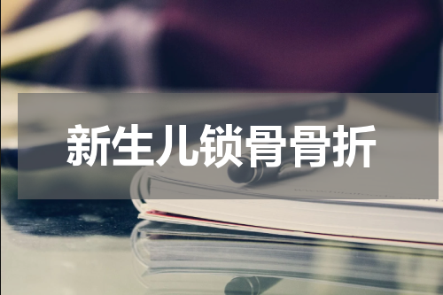 新生儿锁骨骨折